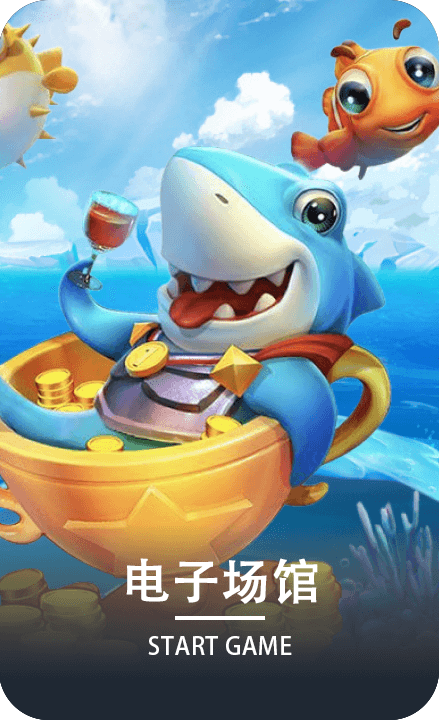 电子场馆